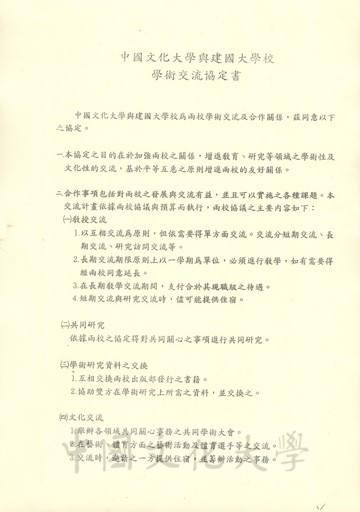 中國文化大學與建國大學校學術合作交流協議書的圖檔，第1張，共2張